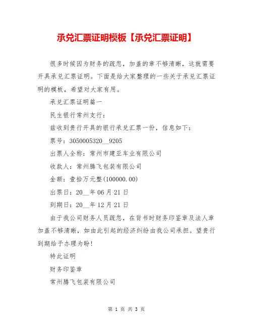 承兑汇票证明模板【承兑汇票证明】