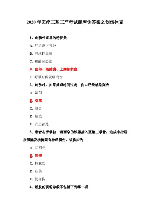 2020年医疗三基三严考试题库含答案之创伤休克1