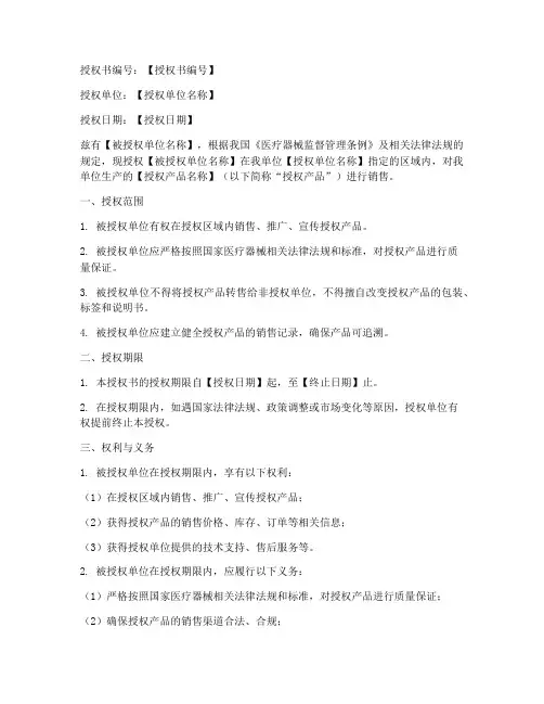 医疗耗材销售授权书模板
