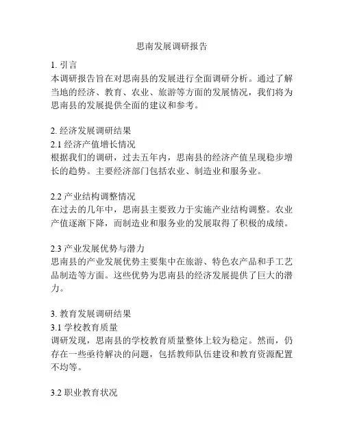 思南发展调研报告