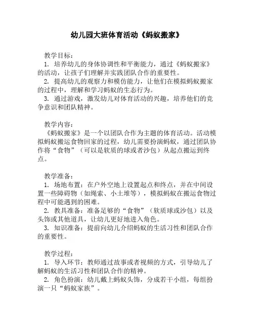 幼儿园大班体育活动《蚂蚁搬家》