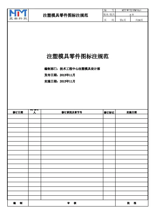 注塑模具零件图标注规范20131127