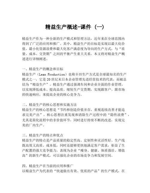 精益生产概述-课件 (一)