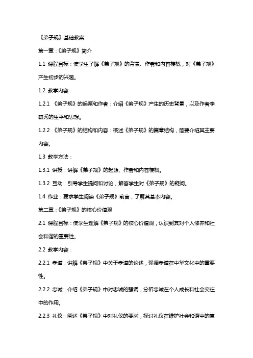 《弟子规》基础教案