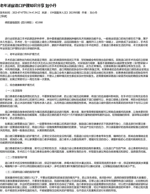老年泌尿造口护理知识分享刘小丹