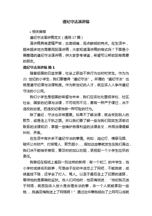 遵纪守法演讲稿