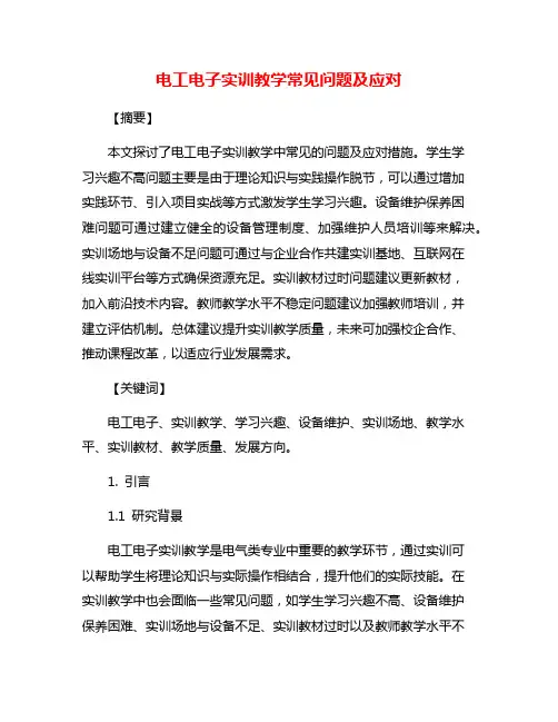 电工电子实训教学常见问题及应对