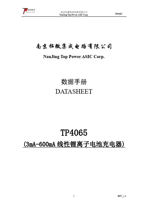 拓微集成 TP4065 3mA-600mA线性锂离子电池充电器 手册说明书