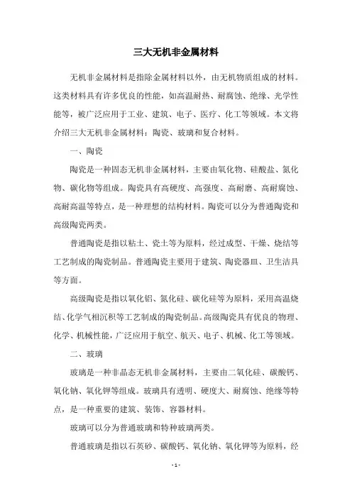 三大无机非金属材料