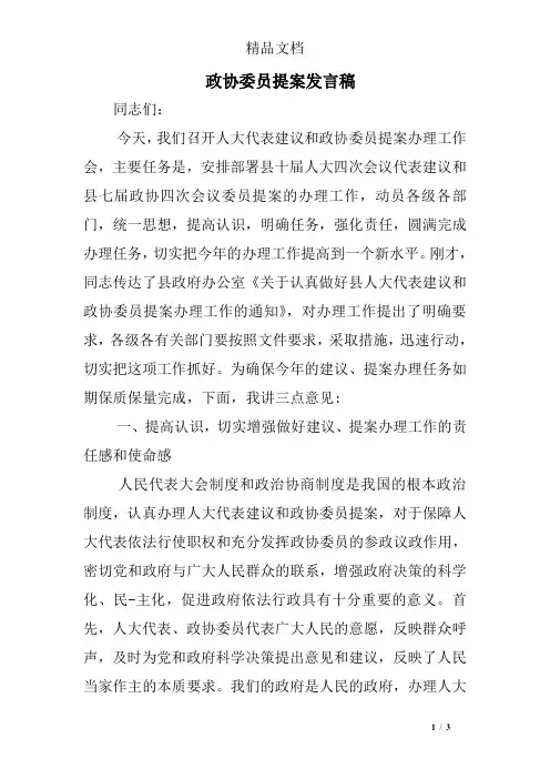 政协委员提案发言稿