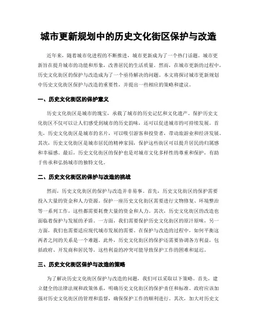 城市更新规划中的历史文化街区保护与改造