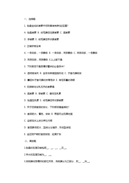 初级护师考试妇产科章节题：妊娠生理