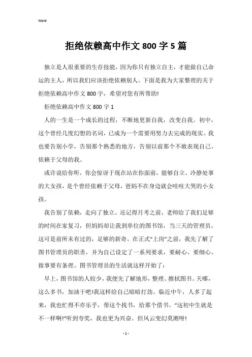 拒绝依赖高中作文800字5篇