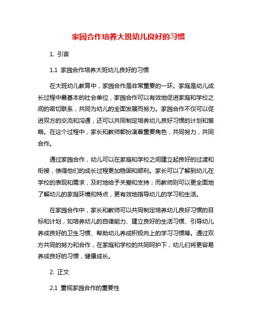 家园合作培养大班幼儿良好的习惯