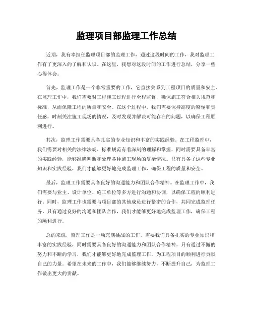 监理项目部监理工作总结