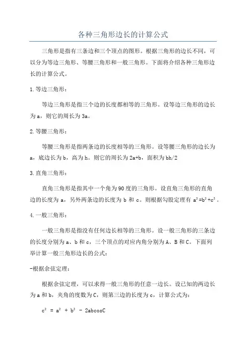 各种三角形边长的计算公式