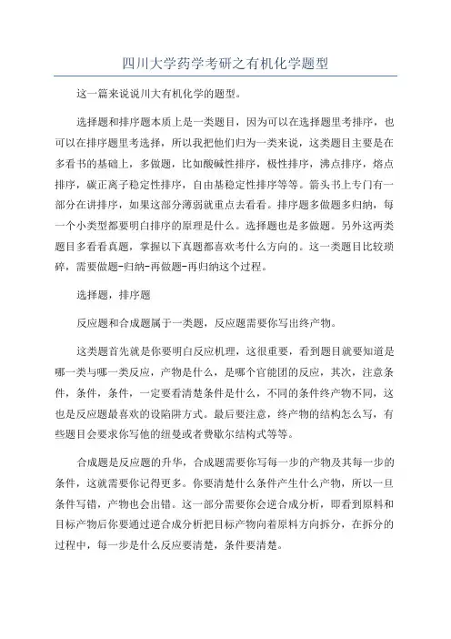 四川大学药学考研之有机化学题型