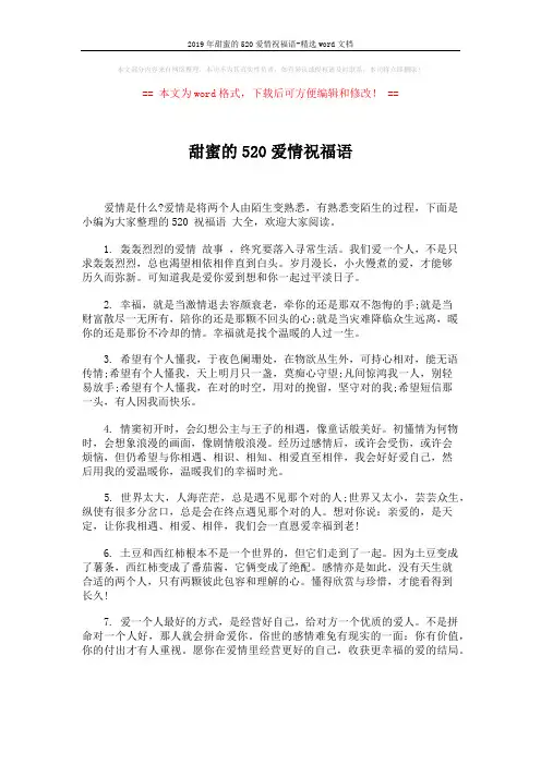 2019年甜蜜的520爱情祝福语-精选word文档 (5页)