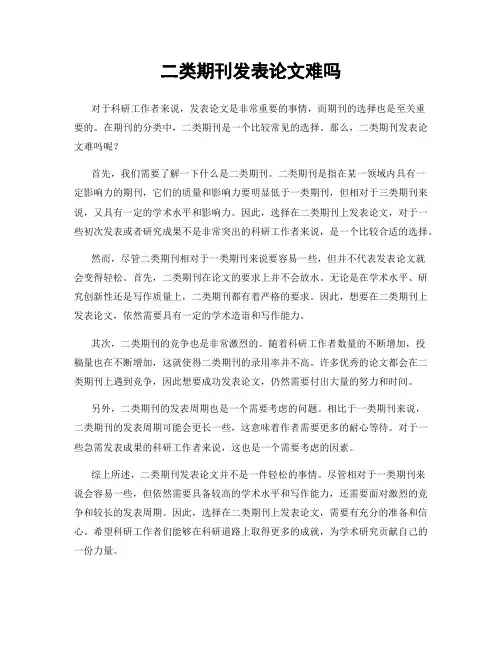 二类期刊发表论文难吗