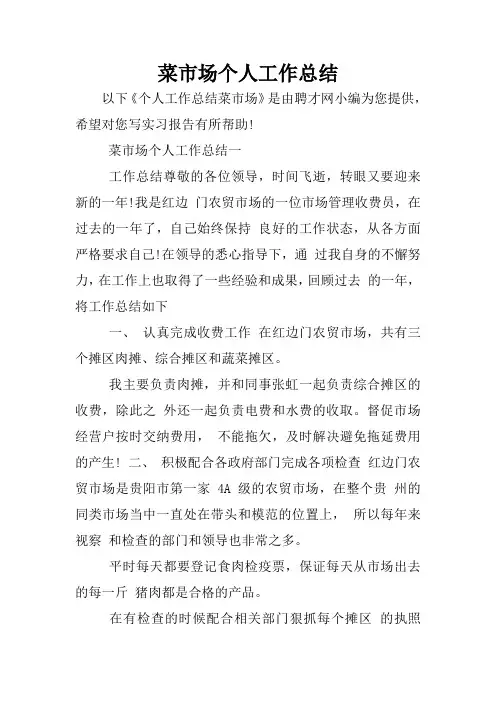 菜市场个人工作总结