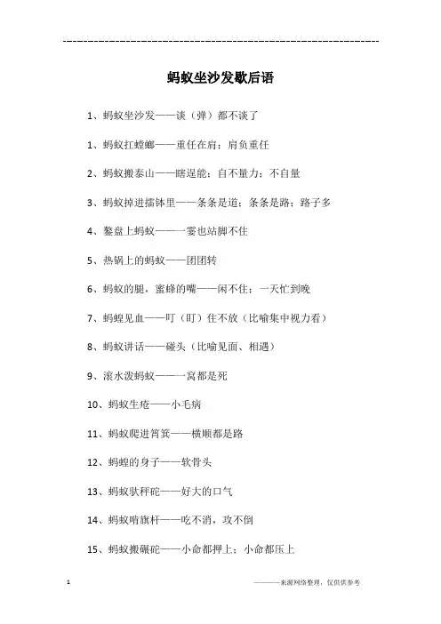 蚂蚁坐沙发歇后语