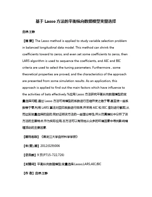 基于Lasso方法的平衡纵向数据模型变量选择
