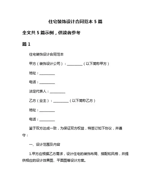 住宅装饰设计合同范本5篇