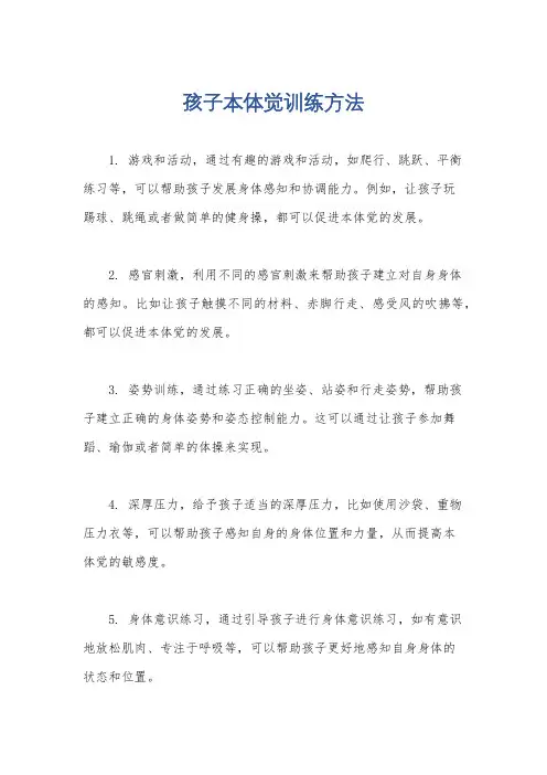 孩子本体觉训练方法