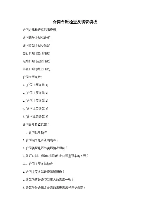 合同台账检查反馈表模板