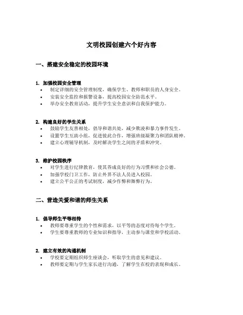 文明校园创建六个好内容