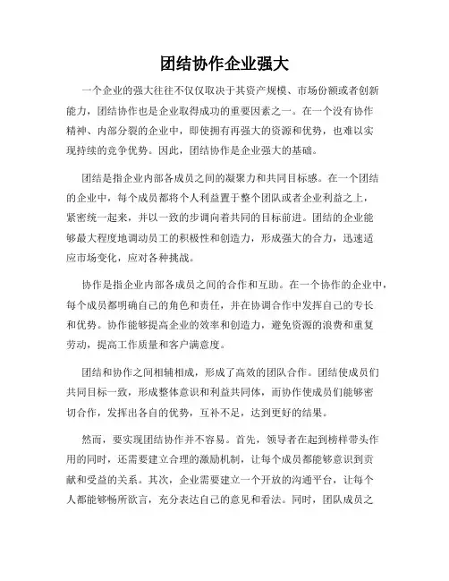 团结协作企业强大