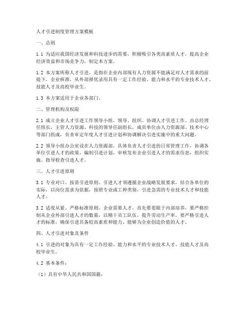 人才引进制度管理方案模板