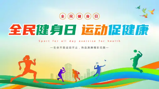 全民健身日全民健身价值运动健康知识夏季运动注意事项课件PPT