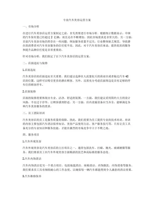 专业汽车美容运营方案