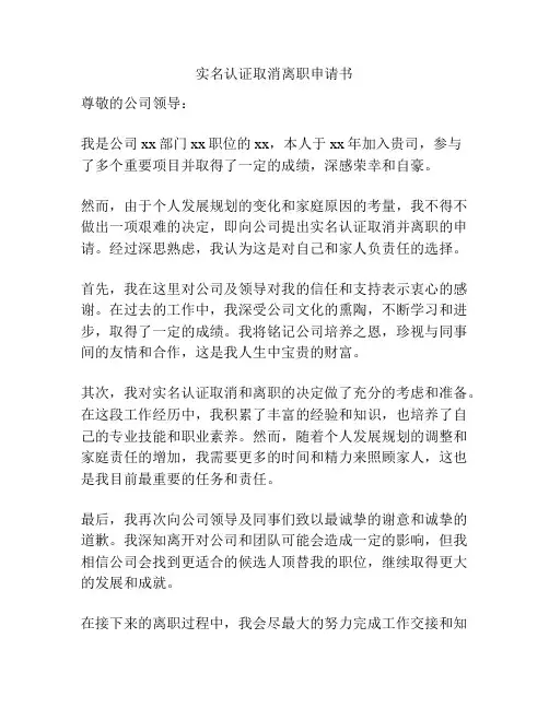 实名认证取消离职申请书