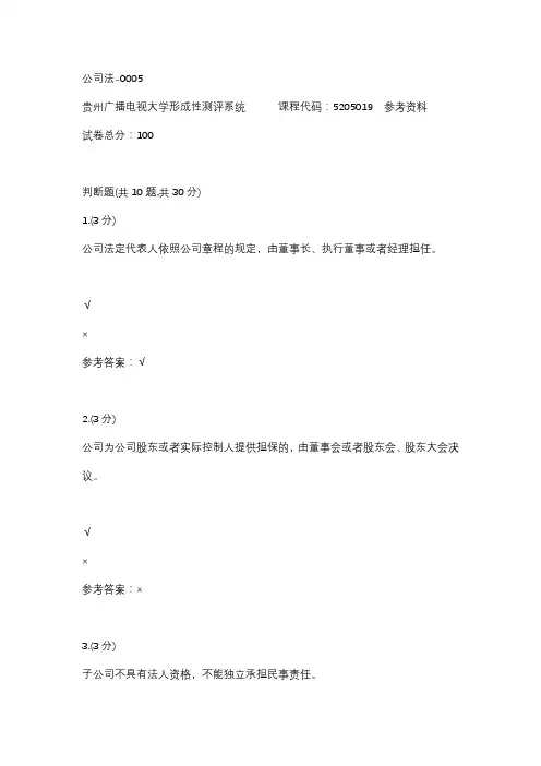 【贵州电大】公司法-0005辅导答案