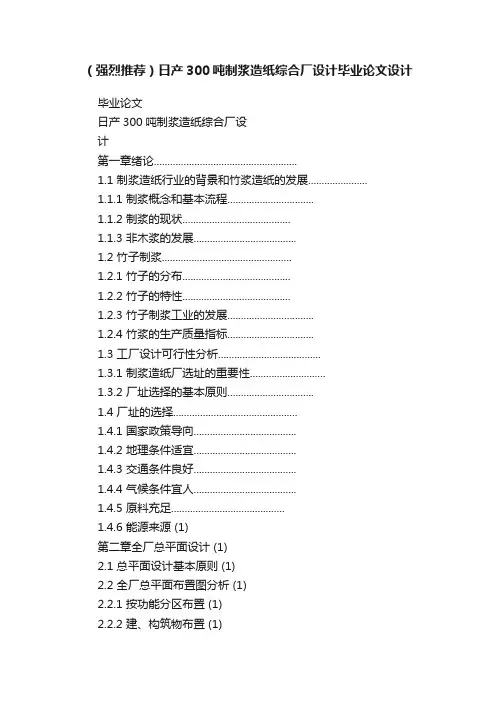 （强烈推荐）日产300吨制浆造纸综合厂设计毕业论文设计
