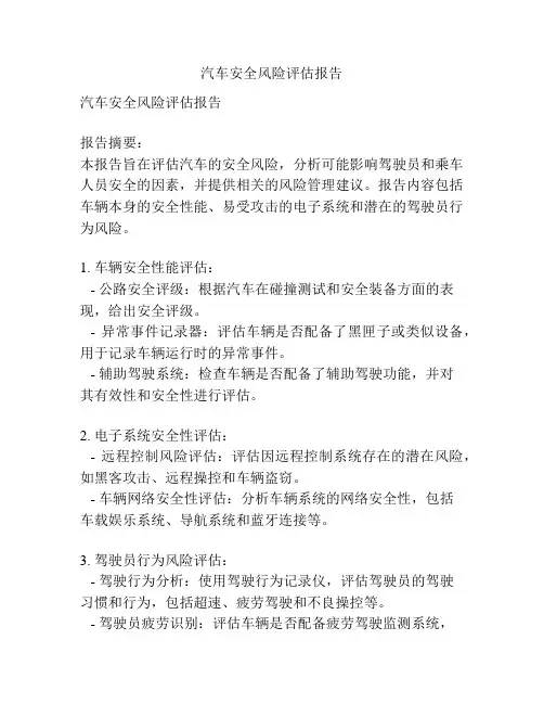 汽车安全风险评估报告