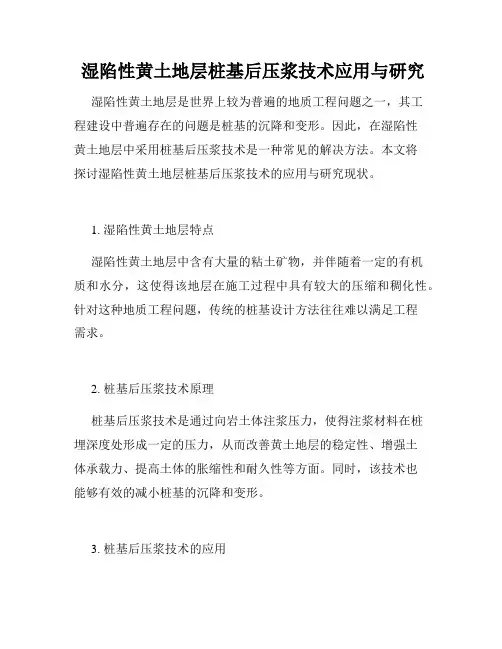  湿陷性黄土地层桩基后压浆技术应用与研究