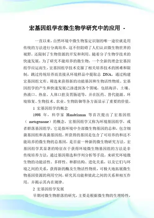 宏基因组学在微生物学研究中的应用.doc