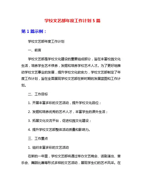 学校文艺部年度工作计划5篇