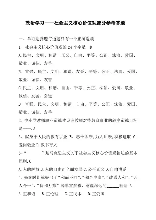 社会主义核心价值观试题及答案