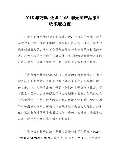 2015年药典 通则1105 非无菌产品微生物限度检查