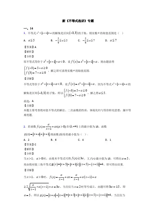 高考数学压轴专题最新备战高考《不等式选讲》经典测试题附解析