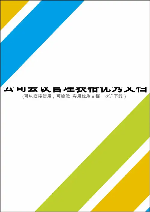 公司会议管理表格优秀文档