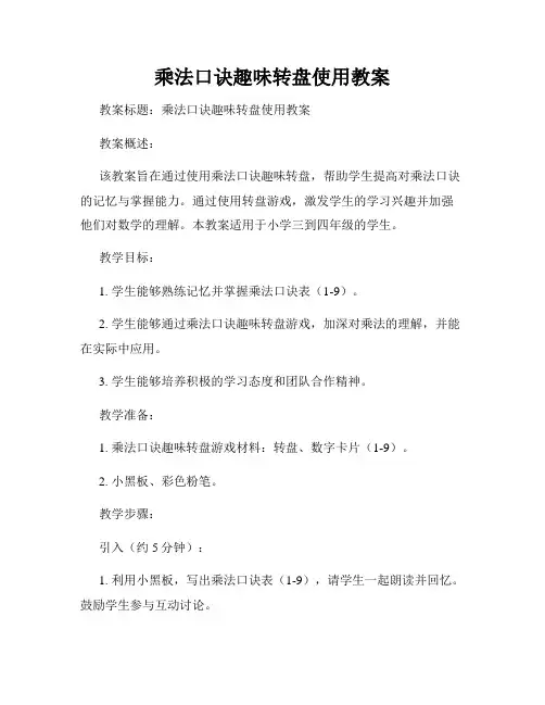 乘法口诀趣味转盘使用教案