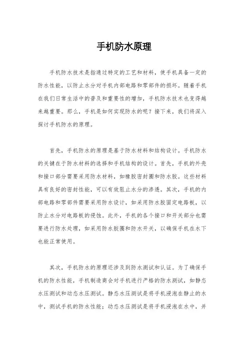 手机防水原理