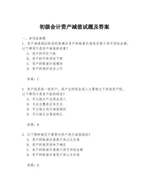 初级会计资产减值试题及答案