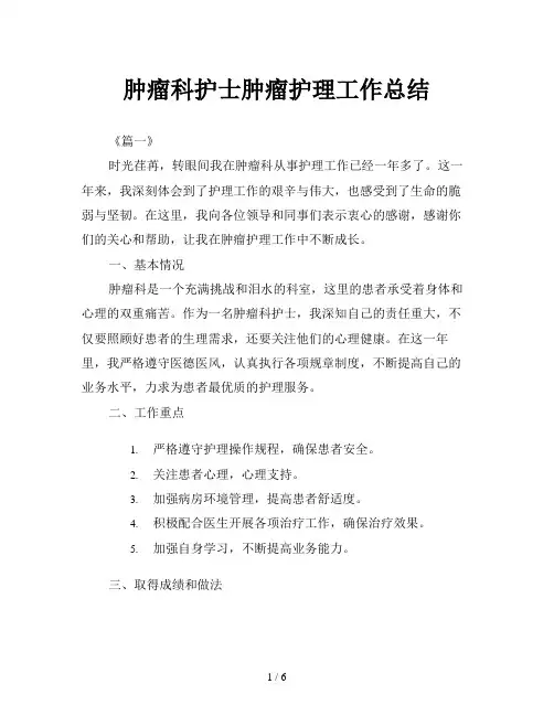 肿瘤科护士肿瘤护理工作总结