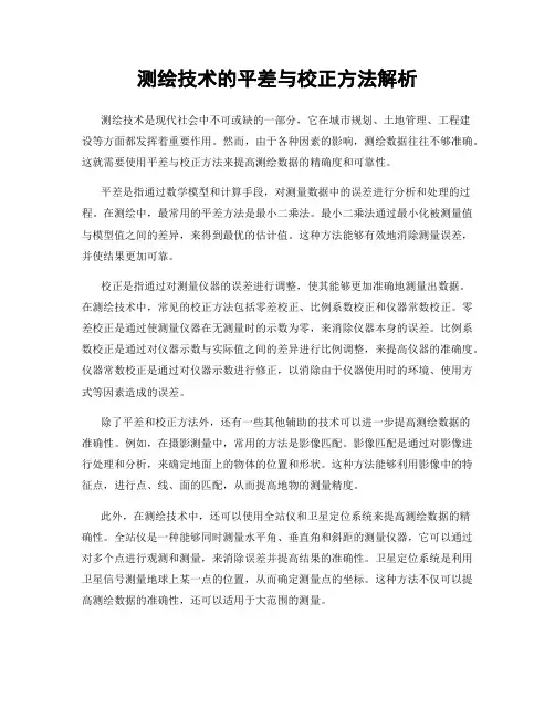 测绘技术的平差与校正方法解析